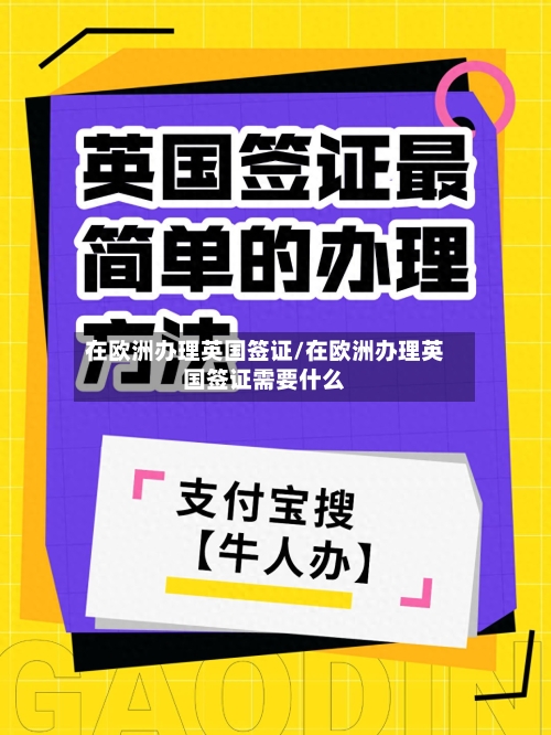 在欧洲办理英国签证/在欧洲办理英国签证需要什么