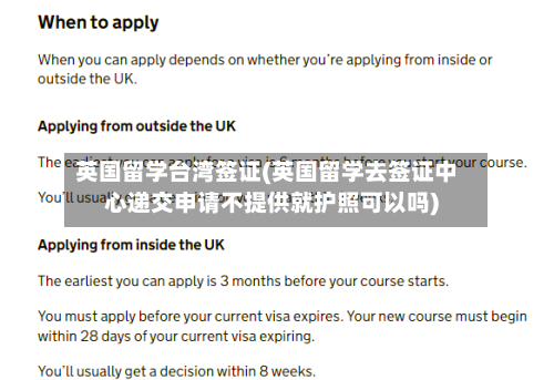 英国留学台湾签证(英国留学去签证中心递交申请不提供就护照可以吗)-第2张图片