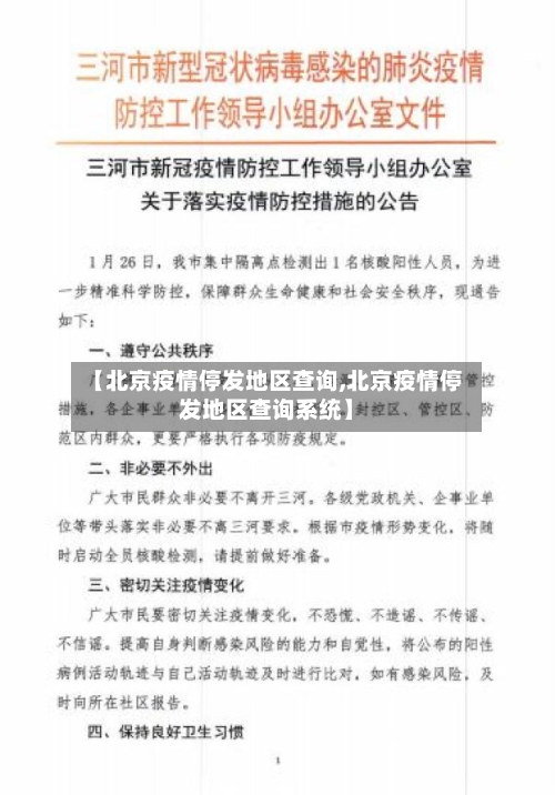 【北京疫情停发地区查询,北京疫情停发地区查询系统】-第2张图片