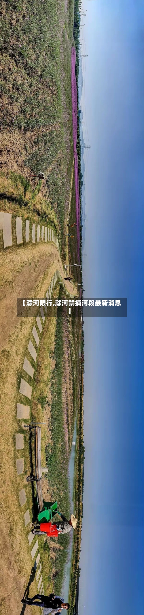 【滁河限行,滁河禁捕河段最新消息】