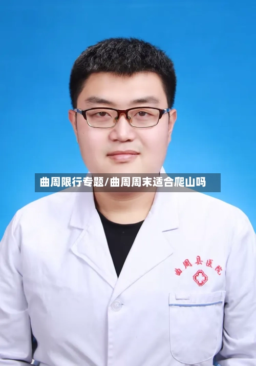 曲周限行专题/曲周周末适合爬山吗-第2张图片