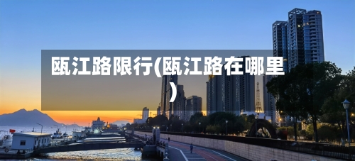 瓯江路限行(瓯江路在哪里)