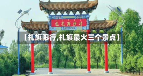 【扎旗限行,扎旗最火三个景点】-第2张图片