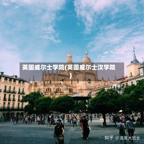 英国威尔士学院(英国威尔士汉学院)