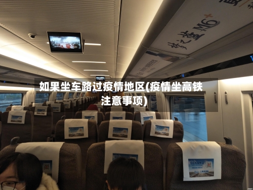 如果坐车路过疫情地区(疫情坐高铁注意事项)