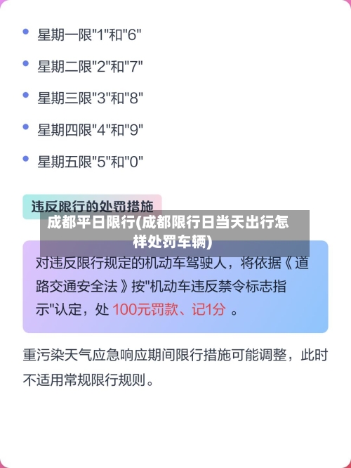 成都平日限行(成都限行日当天出行怎样处罚车辆)