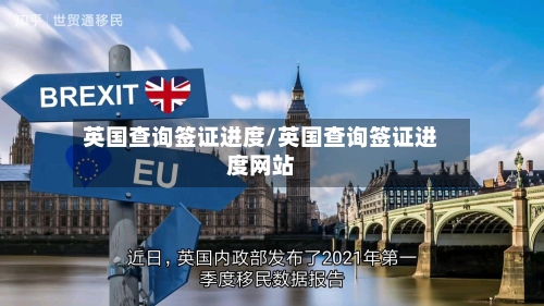 英国查询签证进度/英国查询签证进度网站