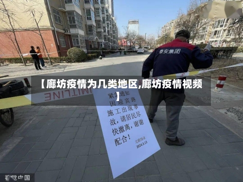 【廊坊疫情为几类地区,廊坊疫情视频】-第3张图片
