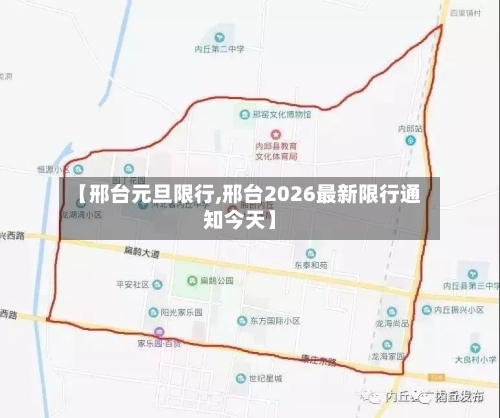 【邢台元旦限行,邢台2026最新限行通知今天】