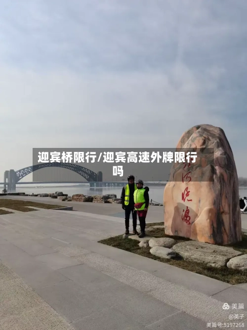 迎宾桥限行/迎宾高速外牌限行吗-第2张图片