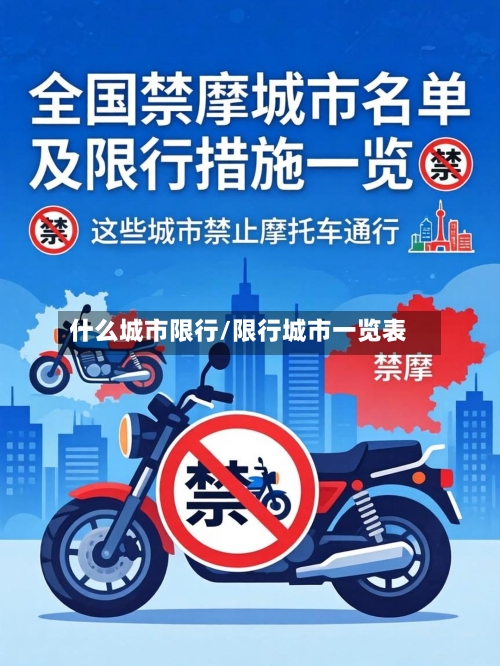 什么城市限行/限行城市一览表-第3张图片