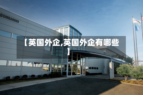 【英国外企,英国外企有哪些】-第3张图片