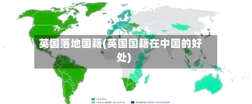 英国落地国籍(英国国籍在中国的好处)
