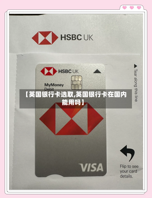 【英国银行卡选取,英国银行卡在国内能用吗】