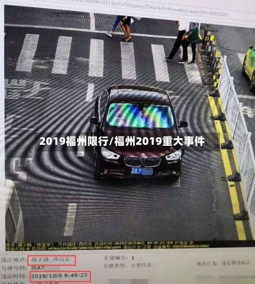 2019福州限行/福州2019重大事件