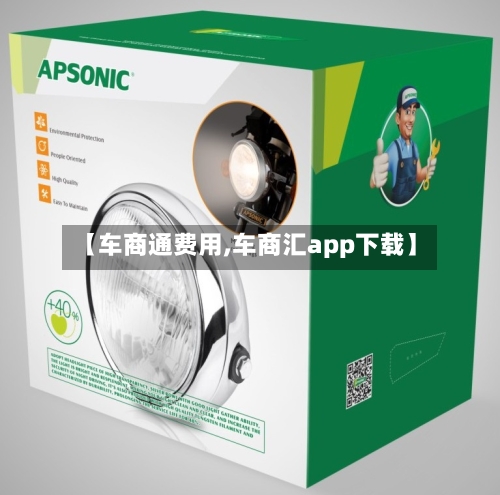 【车商通费用,车商汇app下载】
