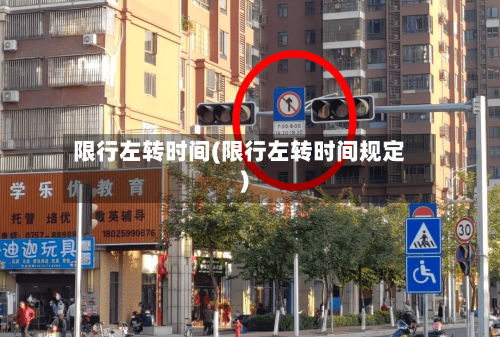 限行左转时间(限行左转时间规定)-第3张图片