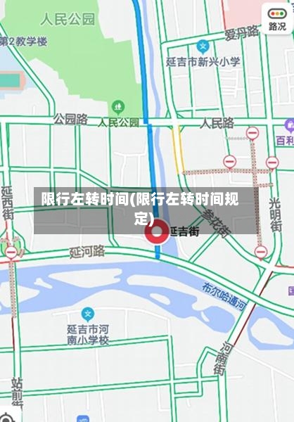 限行左转时间(限行左转时间规定)-第2张图片