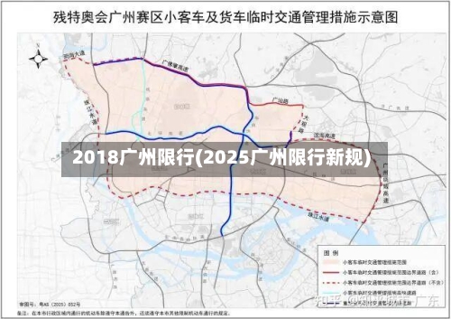 2018广州限行(2025广州限行新规)