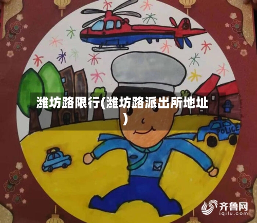 潍坊路限行(潍坊路派出所地址)-第3张图片