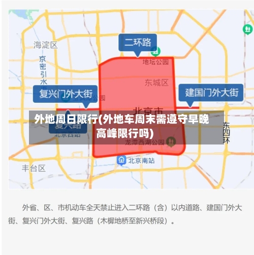 外地周日限行(外地车周末需遵守早晚高峰限行吗)