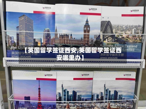 【英国留学签证西安,英国留学签证西安哪里办】-第3张图片
