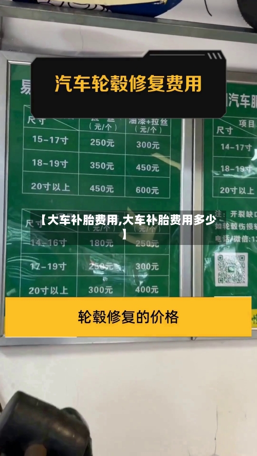 【大车补胎费用,大车补胎费用多少】-第2张图片