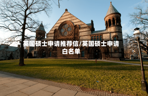 英国硕士申请推荐信/英国硕士申请白名单