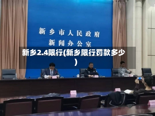 新乡2.4限行(新乡限行罚款多少)