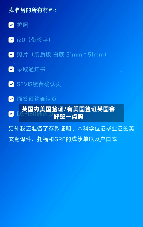 英国办美国签证/有美国签证英国会好签一点吗