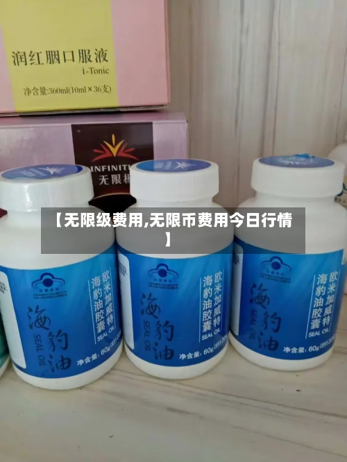 【无限级费用,无限币费用今日行情】-第3张图片