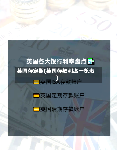 英国存定期(英国存款利率一览表)-第3张图片