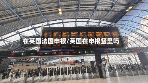 在英国法国申根/英国在申根签里吗