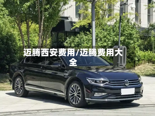 迈腾西安费用/迈腾费用大全
