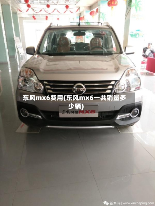 东风mx6费用(东风mx6一共销量多少辆)