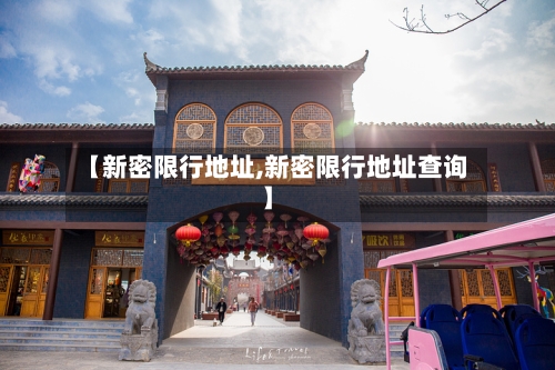 【新密限行地址,新密限行地址查询】