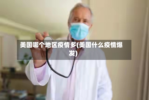 美国哪个地区疫情多(美国什么疫情爆发)