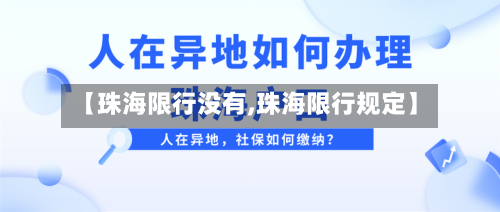 【珠海限行没有,珠海限行规定】