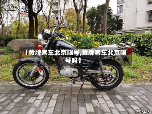 【黄牌客车北京限号,黄牌客车北京限号吗】-第2张图片