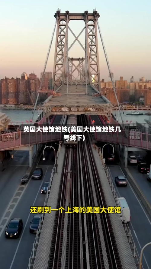 英国大使馆地铁(美国大使馆地铁几号线下)