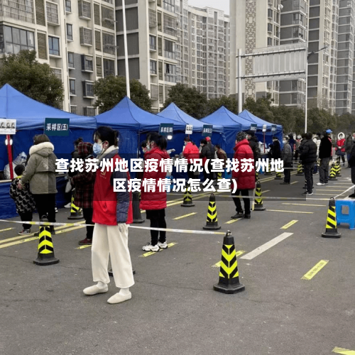 查找苏州地区疫情情况(查找苏州地区疫情情况怎么查)-第2张图片