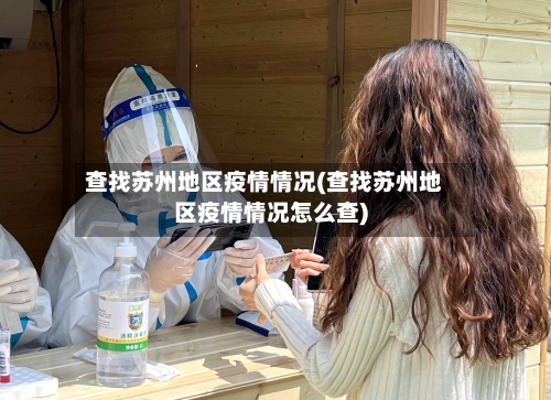 查找苏州地区疫情情况(查找苏州地区疫情情况怎么查)
