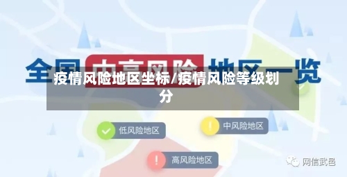 疫情风险地区坐标/疫情风险等级划分