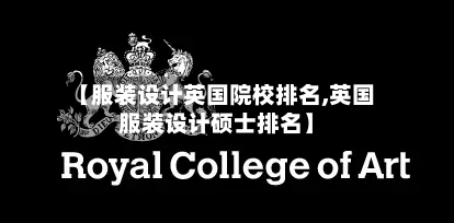 【服装设计英国院校排名,英国服装设计硕士排名】-第3张图片
