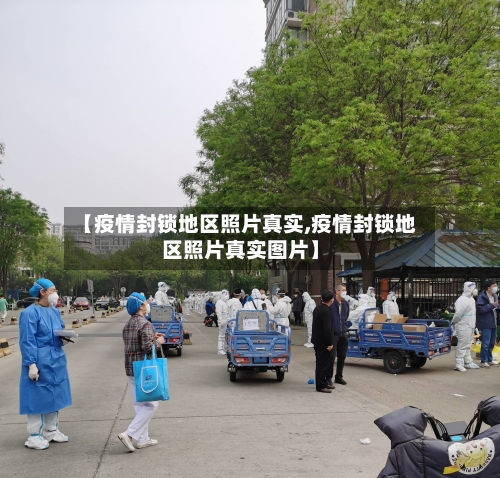 【疫情封锁地区照片真实,疫情封锁地区照片真实图片】
