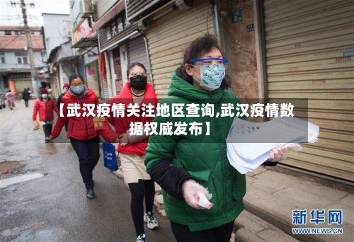 【武汉疫情关注地区查询,武汉疫情数据权威发布】