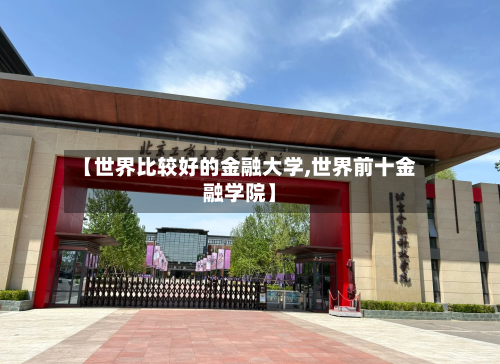 【世界比较好的金融大学,世界前十金融学院】