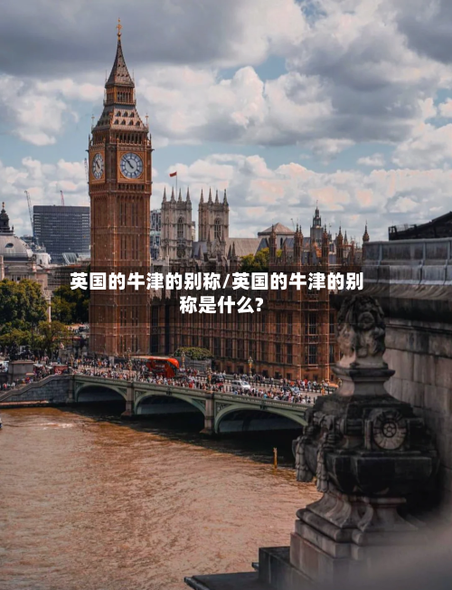 英国的牛津的别称/英国的牛津的别称是什么?