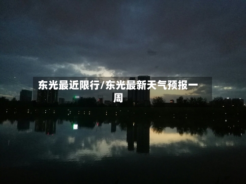 东光最近限行/东光最新天气预报一周-第3张图片
