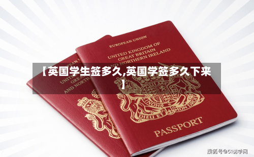 【英国学生签多久,英国学签多久下来】-第2张图片